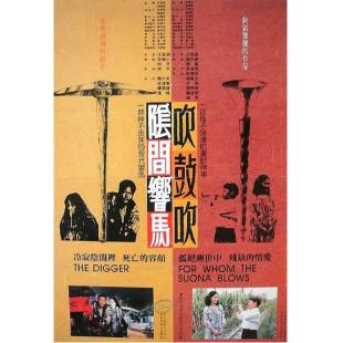 DT-91738 阴间响马·吹鼓吹（1988）