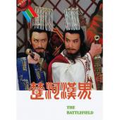 W7089 楚河汉界【石修/翁美玲】(1985)	