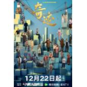 W7519 奇迹【胡歌/雷佳音】(2025)