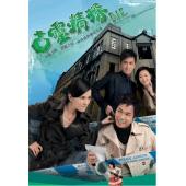 W7501 古灵精探1+2【郭晋安/郭羡妮】(2008~2009)	