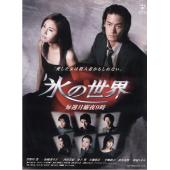 W5750 冰之世界【竹野内丰/松岛菜菜子】(1999)