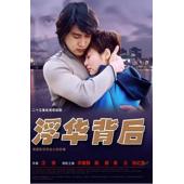 W7503 浮华背后‎【孙红雷/袁立】(2002)	