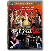 DT-3076 瀛台泣血