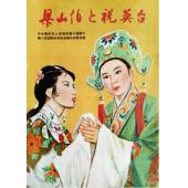 WBD9256	梁山伯与祝英台(越剧1954)（中国电影精品...