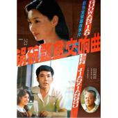 WBD9254	锅碗瓢盆交响曲(1983)（中国电影精品修复系列）	