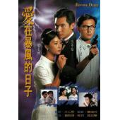W7529 爱在暴风的日子【方中信】(1995)	