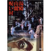 DT-90134X 汤殿山麓诅咒村(1984) 