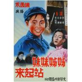 DT-91611X 姊姊妹妹站起来(1951) 