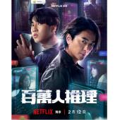 LG-G6029 百万人推理(2026)【TV全集+幕后花絮】 