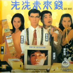 NF-02553 先洗未来钱