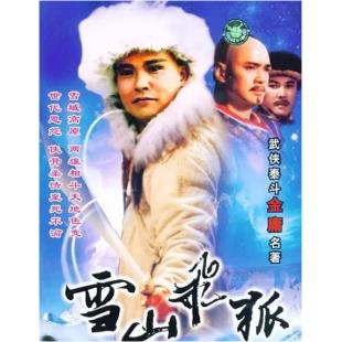 W6299 雪山飞狐（孟飞）1991	
