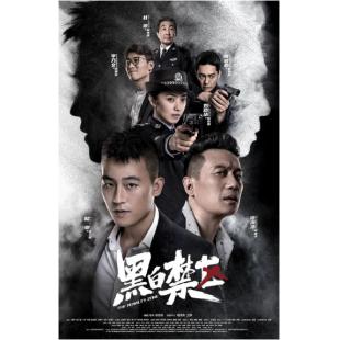 W6624 黑白禁区（欧豪）	
