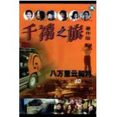 W0324 千禧之旅‎(2000)	