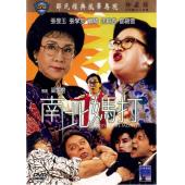 NF-01065 南北妈打