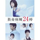 W5677 救命病栋24小时（第1-5季）【江口洋介/松岛菜...