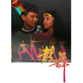 W7088 鼓舞【刘德华】‎(1985)