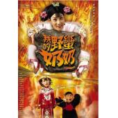 W6028 我的野蛮奶奶【汪明荃】(2005)	