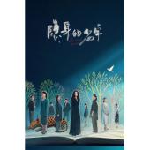 LG-G6203 隐身的名字(2026)【TV全集+幕后花絮...