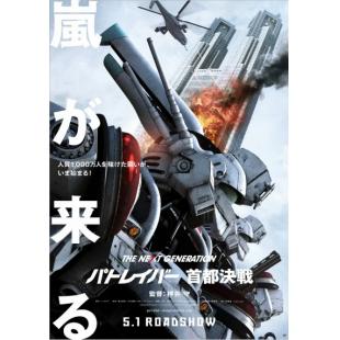 4GBD25A5491 次世代机动警察：首都决战