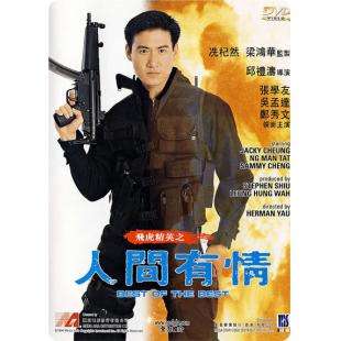 NF-01245 飞虎精英之人间有情 
