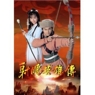 W6872 射雕英雄传【朱茵/张智霖】	