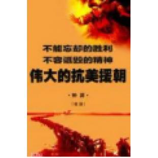 W0381 纪录片：伟大的抗美援朝