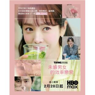 LG-H6148 未婚男女的效率恋爱(2026)【TV全集+幕后花絮+MV专辑】 