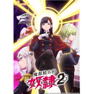 LG-K3758 魔都精兵的奴隶 第1-2季(2026)