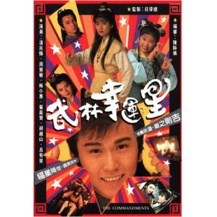 W7550 武林幸运星【温兆伦】(1992)	