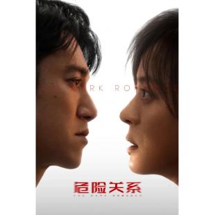 LG-G6289 危险关系(2026)【TV全集+幕后花絮】