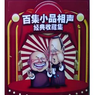 W0361 百集小品相声经典收藏集 