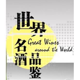 W0654 世界名酒品鉴