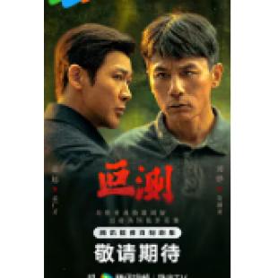 W7568 叵测【刘烨/聂远】(2026)	