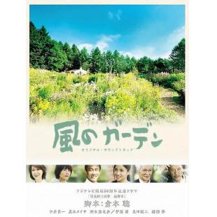 W5517 风之庭院【<北国之恋><温柔时刻>"北国三部曲"大结局】	