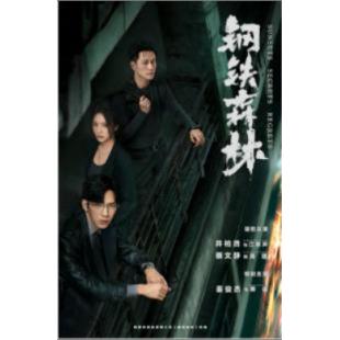 W7573 钢铁森林(2026)