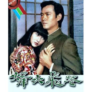 W7547 烽火飞花【赵雅芝/郑少秋】(1981)	