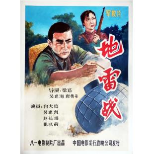 WBD9010	地雷战(1963)（中国电影精品修复系列）