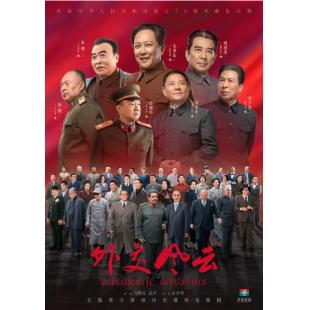 W6508 外交风云（唐国强2019）	