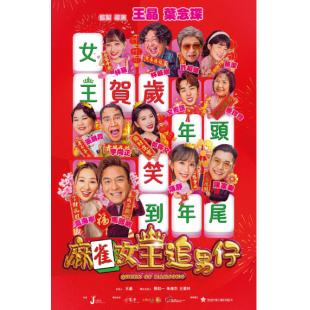 LG-D5406 麻雀女王追男仔(2025)