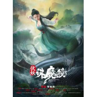 TW-1969	伏妖·诛魔镜 
