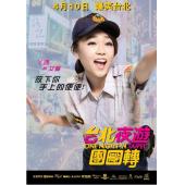 SJ-1547A 台北夜蒲团团转  
