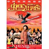 NF-02382 鬼马狂想曲