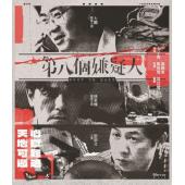 SJ-13056A 第八个嫌疑人 