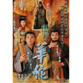 W7546 医神华佗‎【林文龙/黄日华】(2000)	