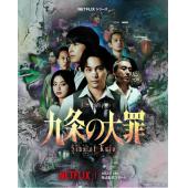 LG-R6241 九条的大罪（2026真人版） 