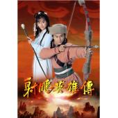 W6872 射雕英雄传【朱茵/张智霖】	