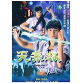 W7091 天狼劫【刘德华/邵美琪】(1988)	