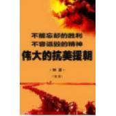 W0381 纪录片：伟大的抗美援朝