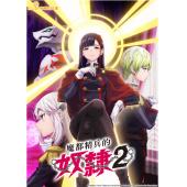 LG-K3758 魔都精兵的奴隶 第1-2季(2026)