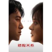 LG-G6289 危险关系(2026)【TV全集+幕后花絮】